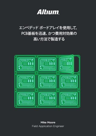 エンベデッド ボードアレイを使用して、PCB基板を迅速、かつ費用対効果の高い方法で製造する