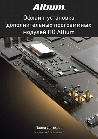 Офлайн-установка дополнительных программных модулей ПО Altium