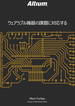 ウェアラブル機器の課題に対応する