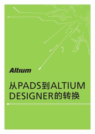 从PADS到ALTIUM DESIGNER的转换