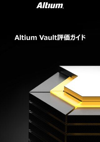 ALTIUM VAULT評価ガイド