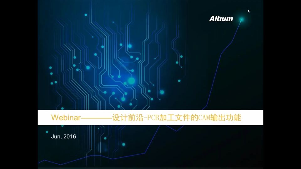 2016-06-13 - Altium 设计前沿--PCB加工文件的CAM输出功能 - CN - Webinar - CHINA - ADSCvid