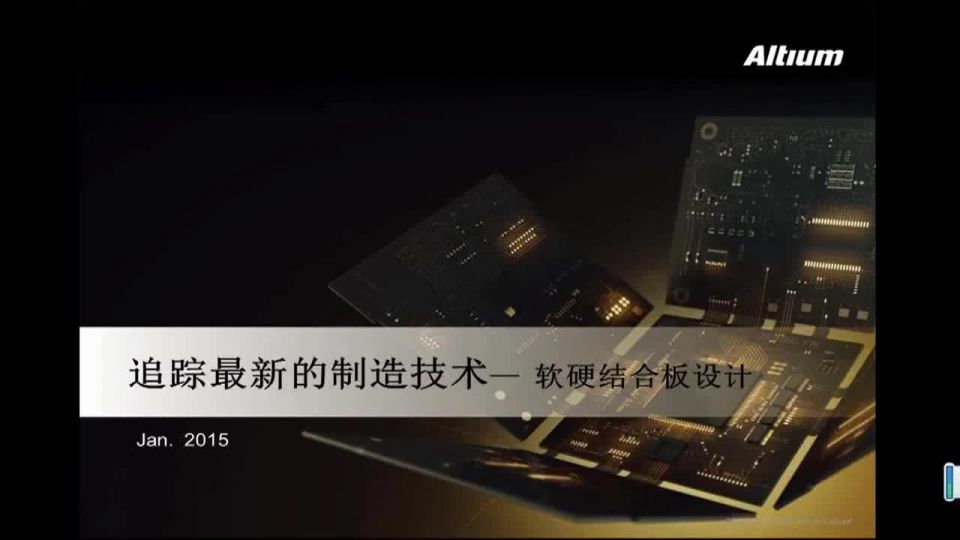 2015-01-28 - 追踪最新的制造技术 — 软硬结合板设计 - CN - Webinar - CHINA - ADSCvid