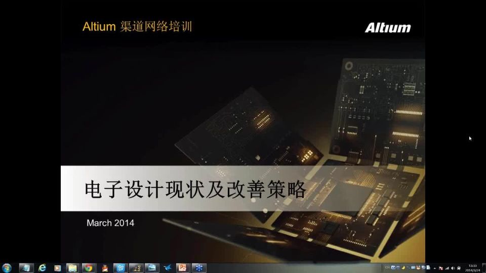 2014-03-24 - 电子设计现状与改善策略（基础）- CN - Webinar - CHINA - ADSCvid